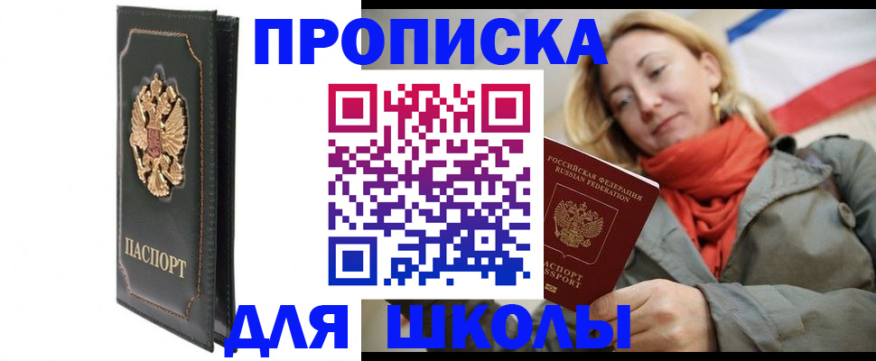 временная регистрация для школы в Сосенском